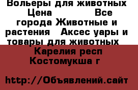 Вольеры для животных › Цена ­ 17 710 - Все города Животные и растения » Аксесcуары и товары для животных   . Карелия респ.,Костомукша г.